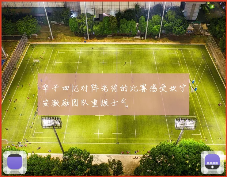华子回忆对阵老将的比赛感受坎宁安激励团队重振士气