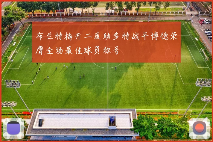 布兰特梅开二度助多特战平博德荣膺全场最佳球员称号