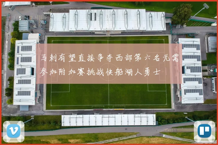 马刺有望直接争夺西部第六名无需参加附加赛挑战快船湖人勇士