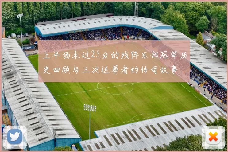 上半场未过25分的残阵东部冠军历史回顾与三次送葬者的传奇故事