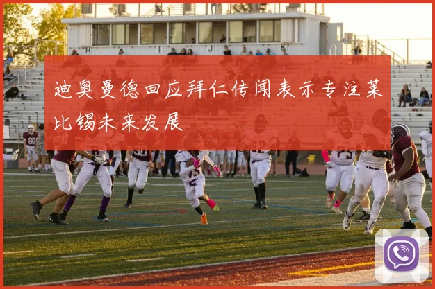 迪奥曼德回应拜仁传闻表示专注莱比锡未来发展