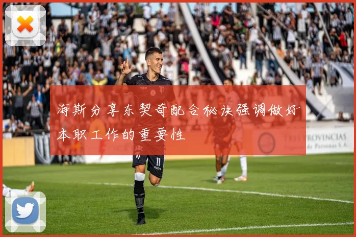 海斯分享东契奇配合秘诀强调做好本职工作的重要性
