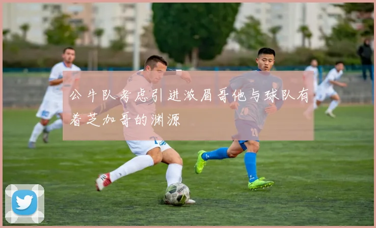 公牛队考虑引进浓眉哥他与球队有着芝加哥的渊源