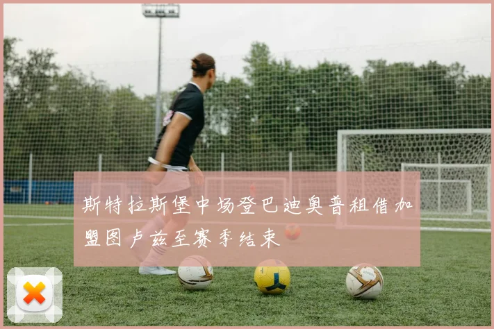 斯特拉斯堡中场登巴迪奥普租借加盟图卢兹至赛季结束